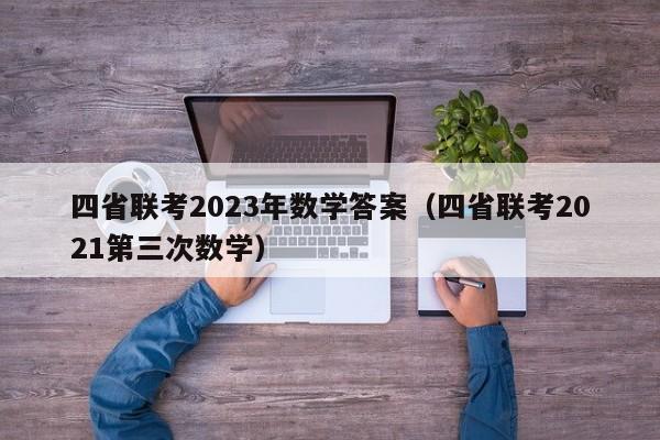 四省联考2023年数学答案（四省联考2021第三次数学）