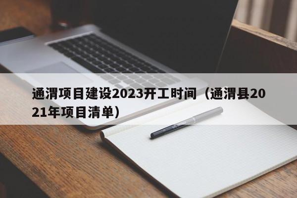 通渭项目建设2023开工时间（通渭县2021年项目清单）